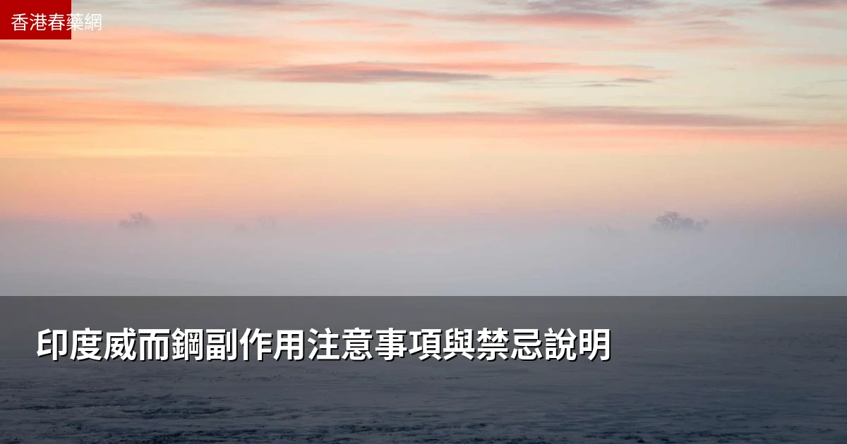 威而鋼副作用注意事項與禁忌說明