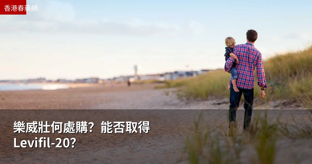 樂威壯何處購?能否取得 Levifil-20?