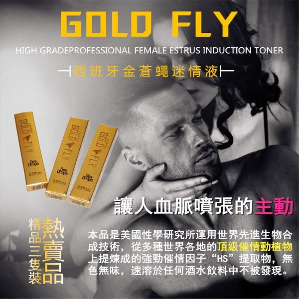 金蒼蠅迷情液催情春藥